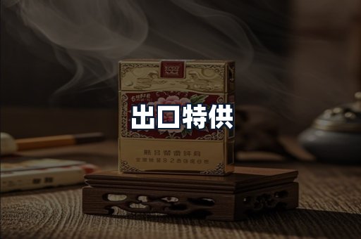 出口特供