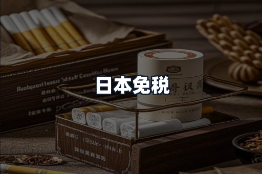 日本免税
