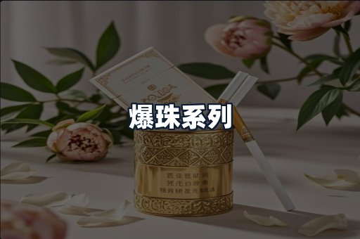爆珠系列